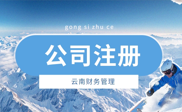 昆明公司注册费用多少钱