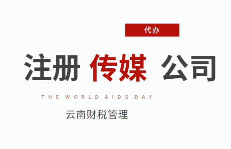 传媒公司怎么注册条件