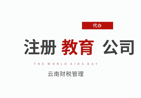 注册教育公司有怎么注册条件