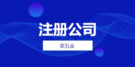 卖五金的怎么注册公司