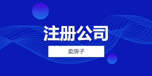 卖房子的需要什么样的公司以及费用