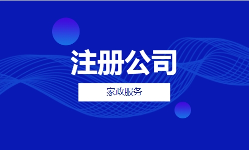 家政公司怎么注册？