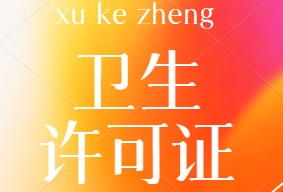 卫生许可证办理