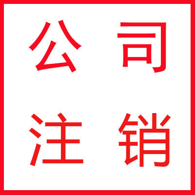 昆明西山区营业执照注销代办多少钱