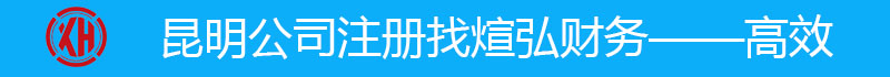昆明公司注册找游侠财税——高效