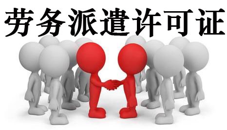 劳务派遣公司注册需要什么条件?