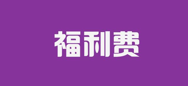职工福利费支出税前扣除需要发票或收据吗?
